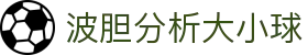 波胆比分直播网|即时赔率对照、热门比赛结果追踪与波胆分析